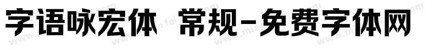 字语咏宏体 常规字体转换